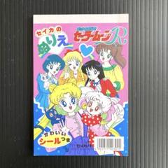 7★当時物★セイカノート★セーラームーン　R★ミニ　ぬりえ★ちびうさ　敵キャラ
