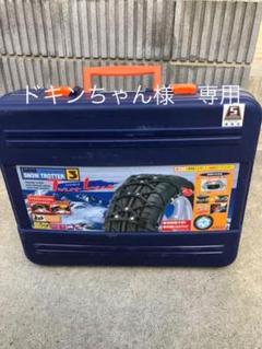 タイヤチェーン 非金属チェーン