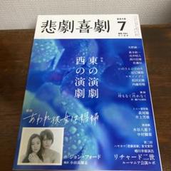 悲劇喜劇 東の演劇 西の演劇 2016年7月