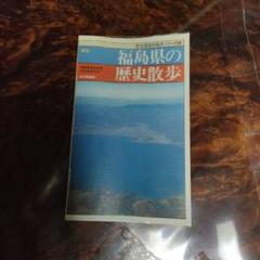 福島県の歴史散歩