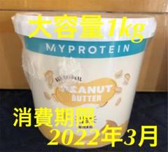 【未開封新品】マイプロ オールナチュラル ピーナッツバター クランチ 1kg