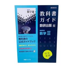 教科書ガイド数研出版版 高等学校数学III: 数研 数III709