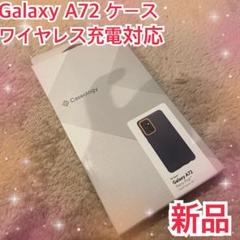 Galaxy A72 ケース 耐衝撃 耐久性 指紋防止 TPU 新品 未使用