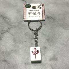 新品未使用　seria セリア　麻雀キーホルダー　中　チュン