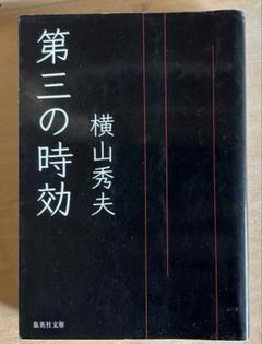 横山秀夫 第三の時効のサムネイル
