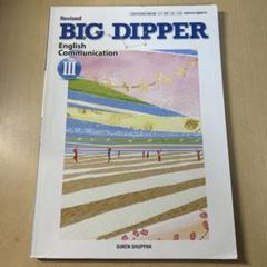 BIG DIPPER English Communication III - メルカリ