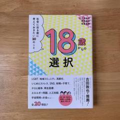 18歳からの選択 社会に出る前に考えておきたい20のこと