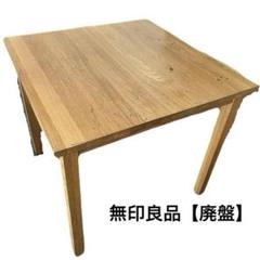 【廃盤品】無印良品 無垢材テーブル・オーク材・80×80×72cm 廃盤品】無印良品 無垢材テーブル・オーク材・80×80×72cm - メルカリ