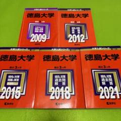 徳島大学 過去問題集 2017 2020 2023 2025 徳島大学 過去問題集 2017 2020 2023 2025