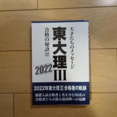 コロマニックスーパー 東大理Ⅲ合格の秘訣 12冊(2021 2022以外) コロマニックスーパー 東大理Ⅲ合格の秘訣 12冊(2021 2022以外