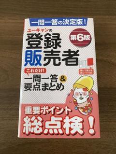 2025年最新】ユーキャン 登録販売者の人気アイテム - メルカリ