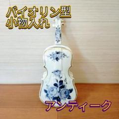 バイオリン 小物入れ 陶器 アンティーク