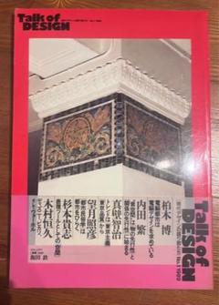 Talk of DESIGN 現代デザインの語り部たち　no.1 1989年