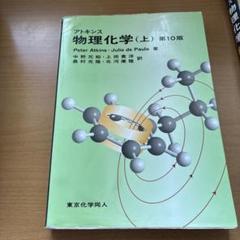 アトキンス 物理化学 上下 アトキンス 物理化学（下） | Julio de Paula, Peter Atkins