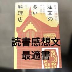 読者感想文　注文の多い料理店
