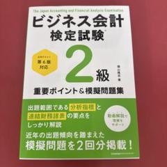 2025年最新】ビジネス会計検定 2級 6版の人気アイテム - メルカリ