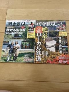 田舎暮らしの本 2冊