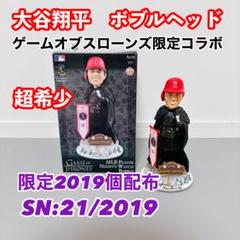 【希少】ゲームオブスローンズ　大谷翔平 限定21/2019 ボブルヘッド