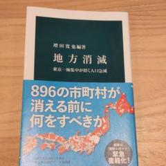 地方消滅 東京一極集中が招く人口急減