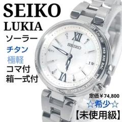 【未使用級・コマ箱付】セイコー ルキア　ソーラー 青針　チタン 極軽　シルバー 未使用級・コマ箱付】セイコー ルキア ソーラー 青針 チタン 極
