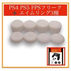 コントローラーフリーク＆エイムリング3個 セット ホワイト