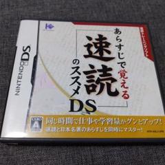 あらすじで覚える速読のススメDS