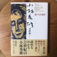 小林秀雄全作品 1