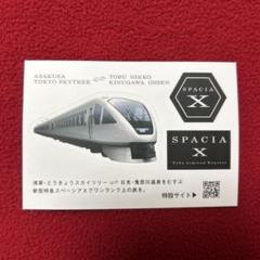 2025年最新】東武スペーシアxの人気アイテム - メルカリ