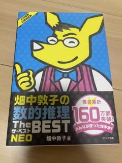 畑中敦子の数的推理 The BEST NEO