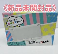 《新品未開封品》Newニンテンドー3DS ホワイト 生産終了品