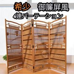 昭和レトロな衝立 屏風 アンティーク 透かし彫 簾屏風 パーテーション 衝立 昭和レトロ