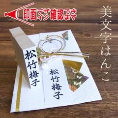 慶弔用 美文字はんこ のし袋 スタンプ 祝儀袋 氏名印 表書印 ③