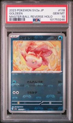 トサキント アズマオウ 進化ライン psa10 連番 マスターボール