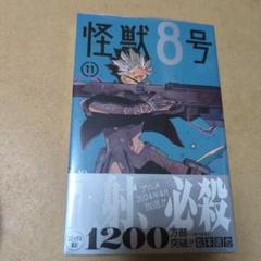 メルカリ最安！怪獣8号【台湾限定 怪獣8号 11巻　初回限定版 鳴海弦】 怪獣8号 11巻 シュリンク 新品 未読 鳴海弦 - メルカリ