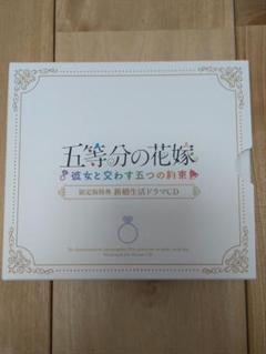 五等分の花嫁　ドラマCD　彼女と交わす五つの約束