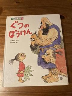 ぐつのぼうけん　文　大川悦生　絵　岡本順