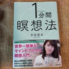 【匿名配送】 奇跡の一分間瞑想法 送料無料 1分間瞑想法 吉田昌生 フォレスト出版 マインドフルネス 瞑想