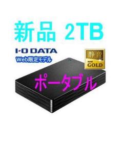 新品 ポータブルハードディスク 2TB アイ・オー・データ