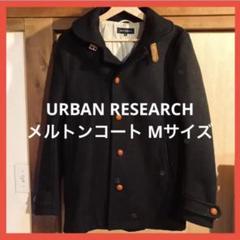 URBAN RESEARCH メルトンコート クルミボタンのサムネイル