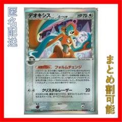 【匿名配送】ポケモンカード　デオキシス　ノーマルフォルム　デルタ種