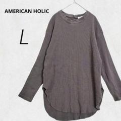 c4286【アメリカンホリック】長袖カットソー L グレー ワッフル 後ろボタン