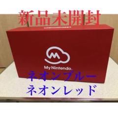 新品未開封 ニンテンドー スイッチ本体 ネオンブルー ネオンレッド 本体
