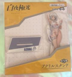 アズール　白夜極光　アクリルスタンド