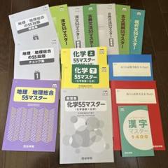 オマケ付き 四谷学院 化学 地理 漢文 古典文法 55マスター