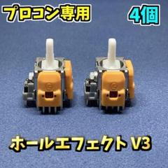 Switch プロコントローラー ホールエフェクトセンサー V3 4個