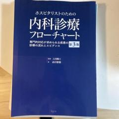 2025年最新】内科診療フローチャート 裁断の人気アイテム - メルカリ