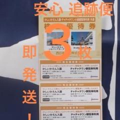 【特価 追跡便】かしいかえん3枚 入園券 期限21年1月10迄 即購入歓迎!