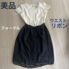 美品　ワンピース 白　ネイビー　リボン　ストライプ