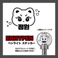 60mm】 ENHYPEN ジョンウォン ペンライト ステッカー - メルカリ
