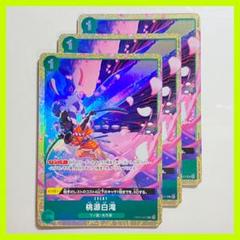 《美品》ワンピースカード 桃源白滝 プロモ 3枚